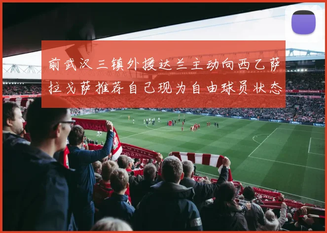 前武汉三镇外援达兰主动向西乙萨拉戈萨推荐自己现为自由球员状态良好