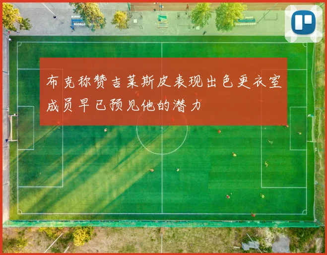布克称赞吉莱斯皮表现出色更衣室成员早已预见他的潜力