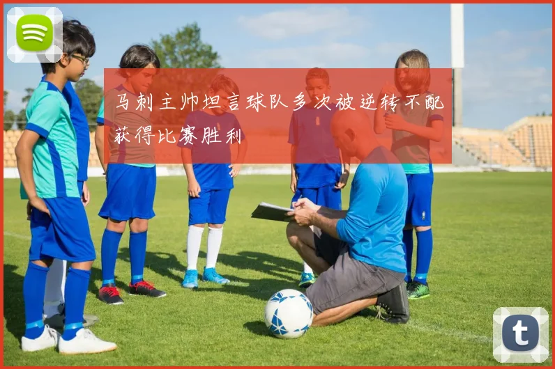 马刺主帅坦言球队多次被逆转不配获得比赛胜利