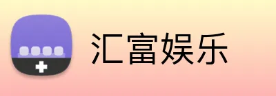 汇富娱乐 logo